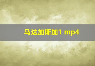 马达加斯加1 mp4